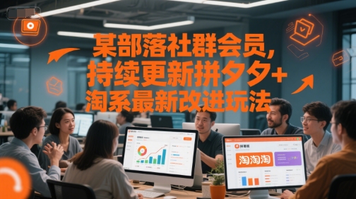 某部落社群会员，持续更新拼夕夕+淘系最新改进玩法-续财库