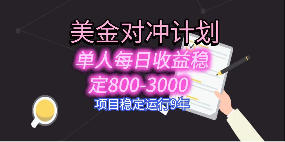 美刀掘金变现项目,单人每日收益800-3000,稳定运行8年-续财库
