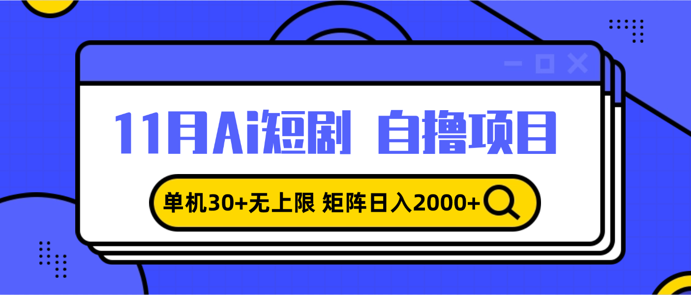 11月ai短剧自撸，单机30+无上限，矩阵日入2000+，小白轻松上手-续财库