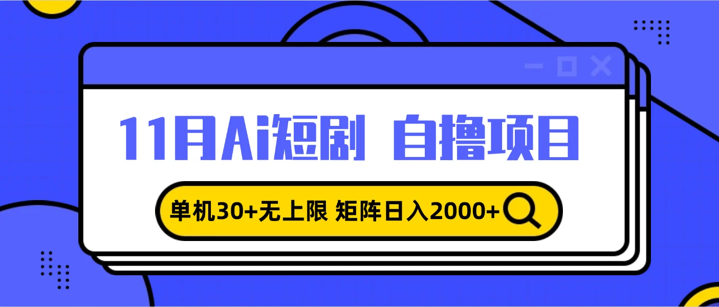 11月ai短剧自撸,单机30+无上限,矩阵日入2000+,小白轻松上手-续财库