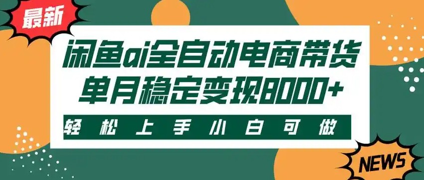 闲鱼Ai全自动智能带货 稳定可批量 单人全职轻松月入2w+-续财库