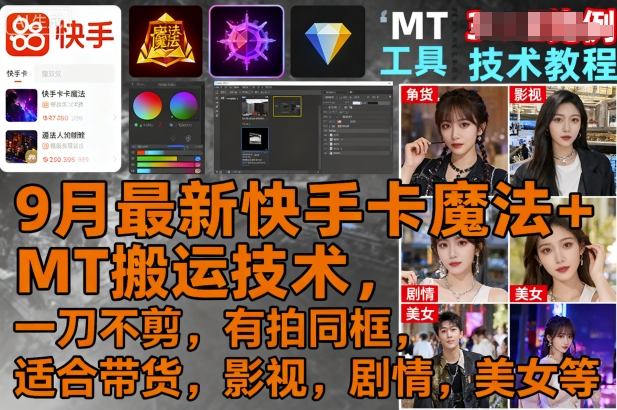 9月最新快手卡魔法+MT搬运技术，一刀不剪，有拍同框，适合带货，影视，剧情，美女等-续财库