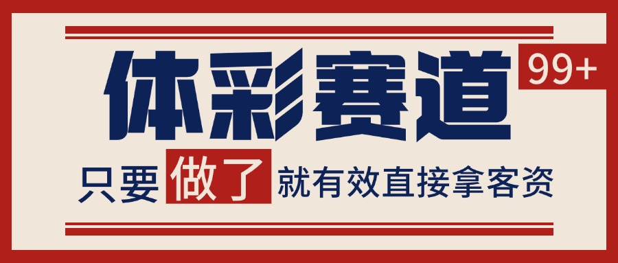 体彩赛道获客SOP 自热矩阵精准拓客 日引99+-续财库