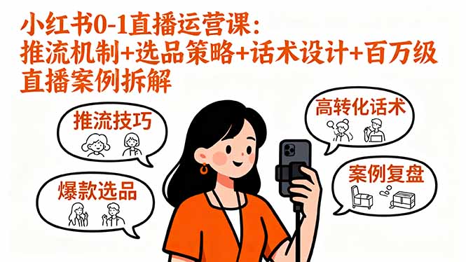 小红书0-1直播运营课：推流机制+选品策略+话术设计+百万级直播案例拆解-续财库