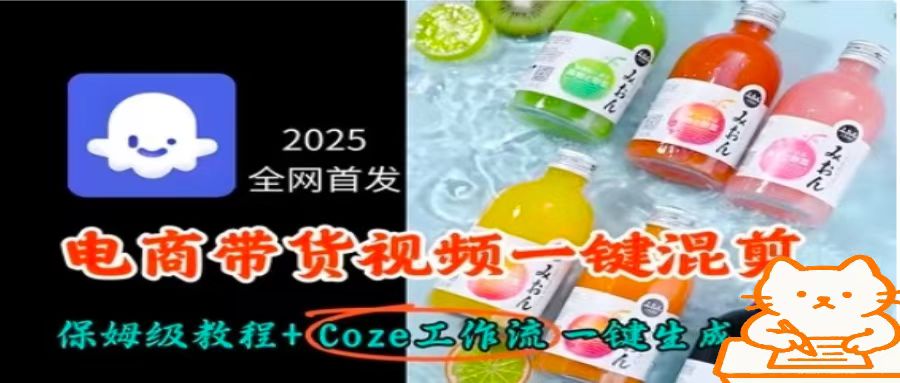 2025全网首发,电商带货视频一键混剪保姆级教程+Coze工作流一键生成-续财库