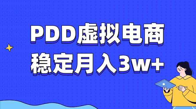 PDD虚拟电商教程，稳定月入3w+，最适合普通人的电商项目-续财库