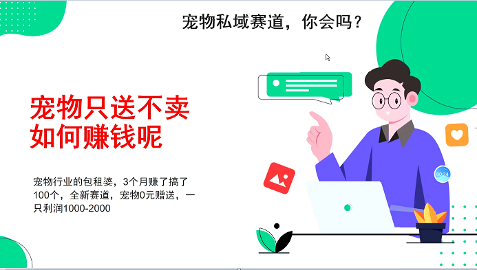 宠物私域赛道新玩法，3个月搞100万，宠物0元送，送出一只利润1000-2000-续财库