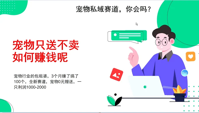 宠物私域赛道新玩法，3个月搞100万，宠物0元送，送出一只利润1000-2000-续财库