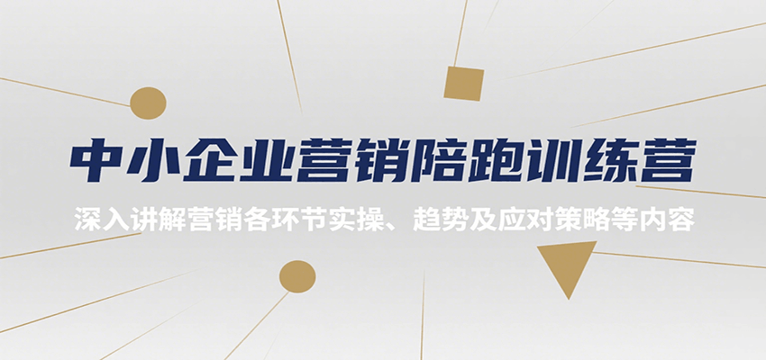 中小企业营销陪跑训练营，深入讲解营销各环节实操、趋势及应对策略等内容-续财库