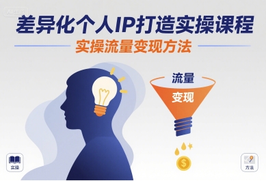 差异化个人IP打造实操课程,实操流量变现方法-续财库