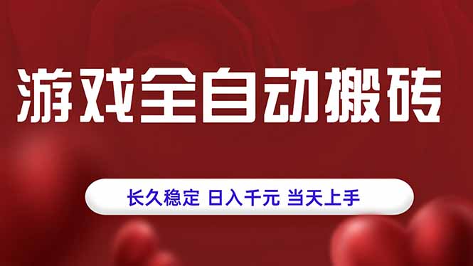游戏全自动搬砖，长久稳定，日入千元，当天上手！-续财库
