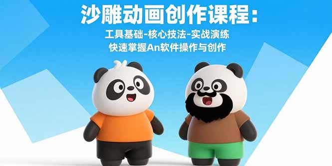 沙雕动画创作课程:工具基础-核心技法-实战演练 快速掌握An软件操作与创作-续财库