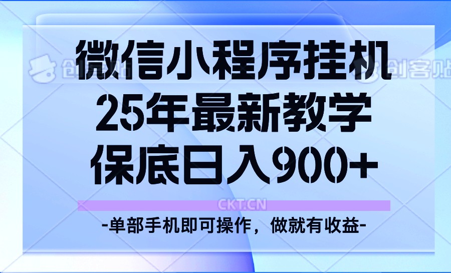 25年小程序挂机掘金最新教学，保底日入900+-续财库