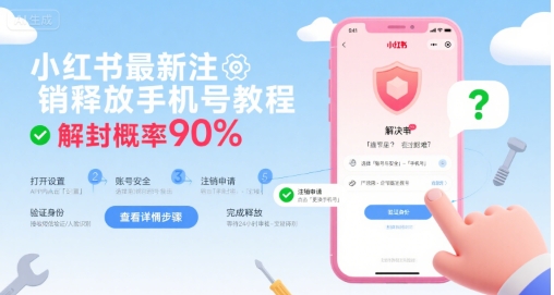 小红书最新注销释放手机号教程，解封概率90%-续财库