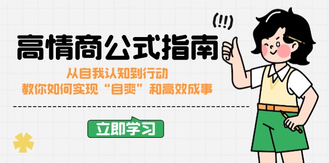 高情商公式完结版：从自我认知到行动，教你如何实现“自爽”和高效成事-续财库