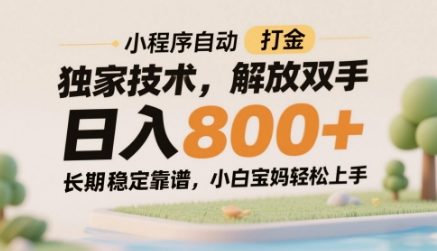 小程序自动打金独家技术，解放双手日入8张，长期稳定靠谱，小白宝妈轻松上手【揭秘】-续财库
