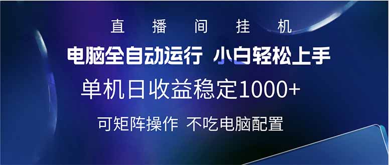 2025直播间最新玩法单机日入1000+ 全自动运行 可矩阵操作-续财库