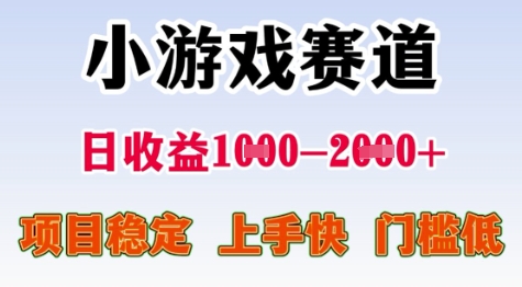 25年暑期高收益项目，小游戏赛道一天收益1-2k+ 稳定项目，上手快，门槛低【揭秘】-续财库