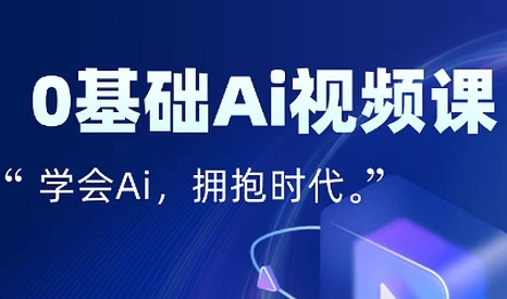 零基础AI视频特效变现全链课-续财库