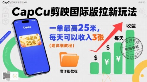 一单最高25米,亲测CapCu剪映国际版拉新玩法,每天可以收入3张(附详细教程)-续财库