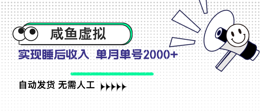 咸鱼虚拟资料 自动发货 无需人工 单月单号2000+-续财库