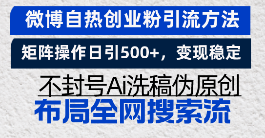 微博自热创业粉引流方法，矩阵操作日引500+，变现稳定，不封号Ai洗稿伪…-续财库