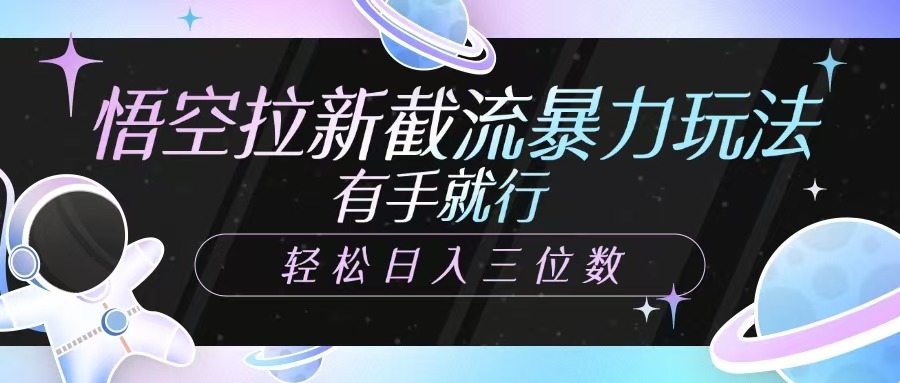 悟空拉新截流暴力玩法，有手就行，轻松日入三位数-续财库
