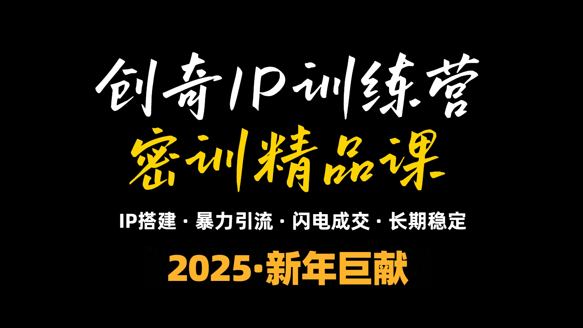 2025年“知识付费IP训练营”小白避坑年赚百万，暴力引流，闪电成交-续财库