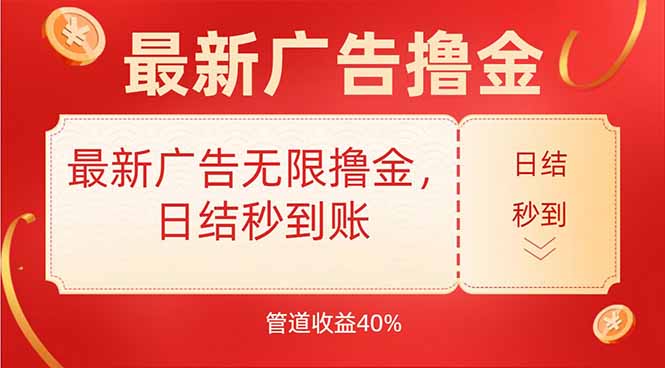 最新广告无限撸金，日结秒到，管道40%-续财库