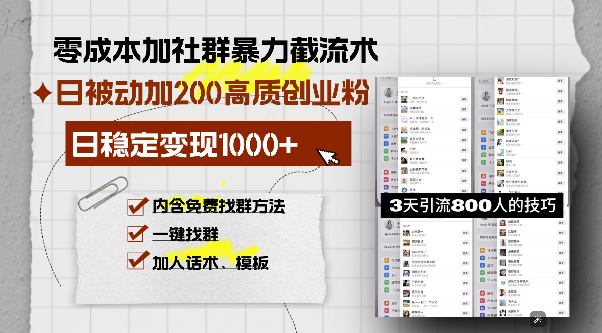 零成本加社群暴力截流术，日被动添加200+高质创业粉 ，日变现1000+，内…-续财库