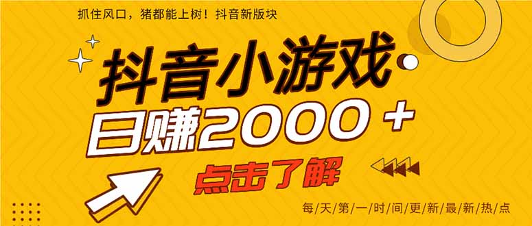 抖音小游戏，最新风口项目，亲测单游戏2000+感兴趣点击了解。-续财库