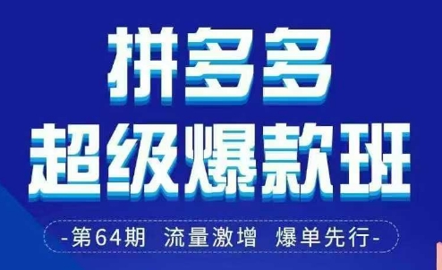 拼多多超级爆款班64期线下课资料3月28-29号pdf和思维导图-续财库