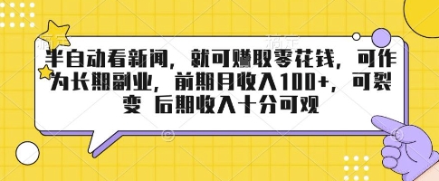 半自动看新闻,就可挣取零花钱,可作为长期副业,前期月收入1张+,可裂变 后期收入十分可观【揭秘】-续财库