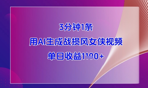 3分钟1条,用AI生成战损风女侠视频,单日收益1k+-续财库
