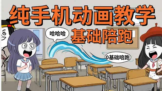 手机沙雕动画：制作流程全解析，爆笑文案创作技巧，基础软件操作指南-续财库