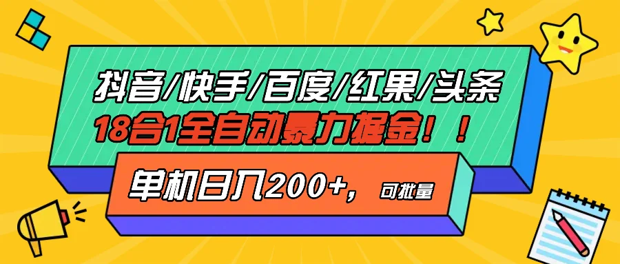 抖音快手百度极速版等18合一全自动暴力掘金,单机日入200+-续财库