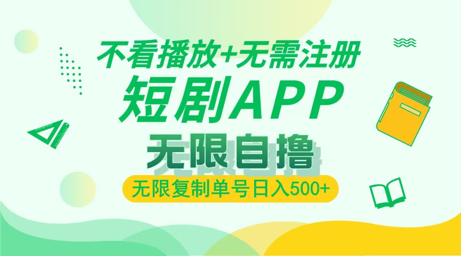 2024最新短剧玩法，无需注册，不看播放，无限复制单号轻松日入500+-续财库