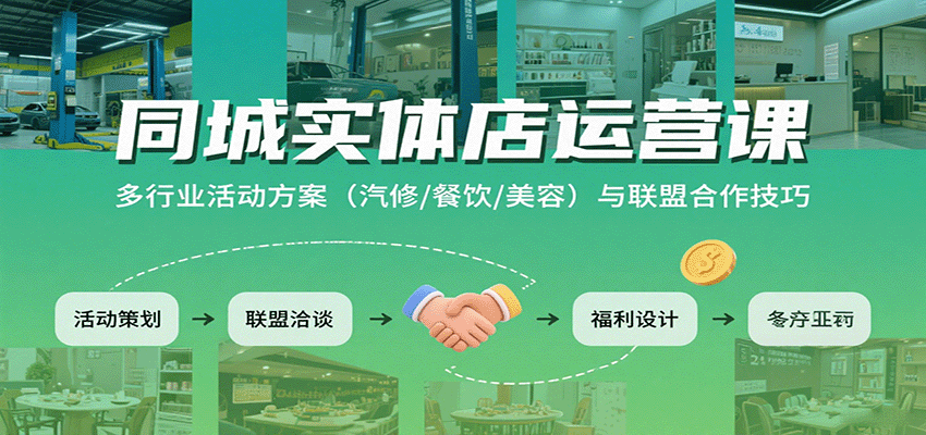 同城实体店运营课：多行业活动方案(汽修/餐饮/美容)与联盟合作技巧-续财库