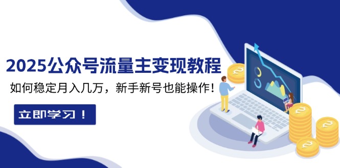 2025众公号流量主变现教程：如何稳定月入几万，新手新号也能操作-续财库