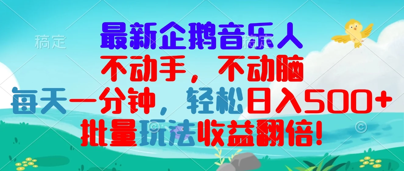 最新企鹅音乐项目,不动手不动脑,每天一分钟,轻松日入300+,批量玩法...-续财库