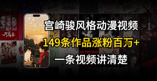 宫崎骏⻛格AI视频,⻜⾏+骑⾏治愈系解锁流量新密码,149条作品涨粉百W-续财库