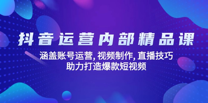 抖音运营内部精品课:涵盖账号运营, 视频制作, 直播技巧, 助力打造爆款...-续财库