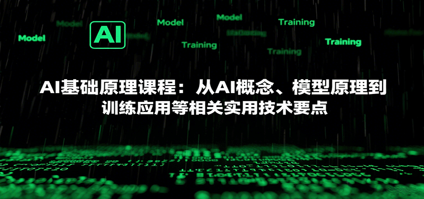 AI基础原理课程：从AI概念、模型原理到训练应用等相关实用技术要点-续财库