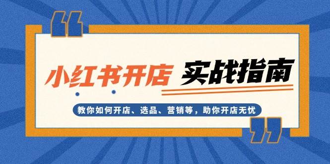 小红书开店实战指南:教你如何开店、选品、营销等,助你开店无忧-续财库