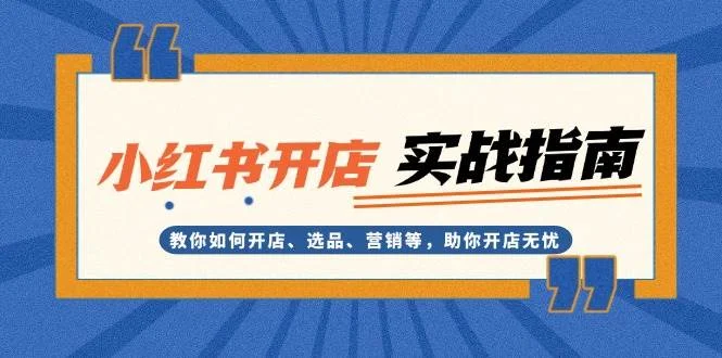 小红书开店实战指南：教你如何开店、选品、营销等，助你开店无忧-续财库