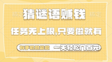 猜谜语挣钱，一部手机就能做，任务无上限，只要做就有，一天轻松多张【揭秘】-续财库