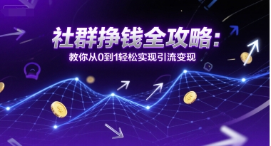 社群挣钱全攻略：教你从0到1轻松实现引流变现-续财库