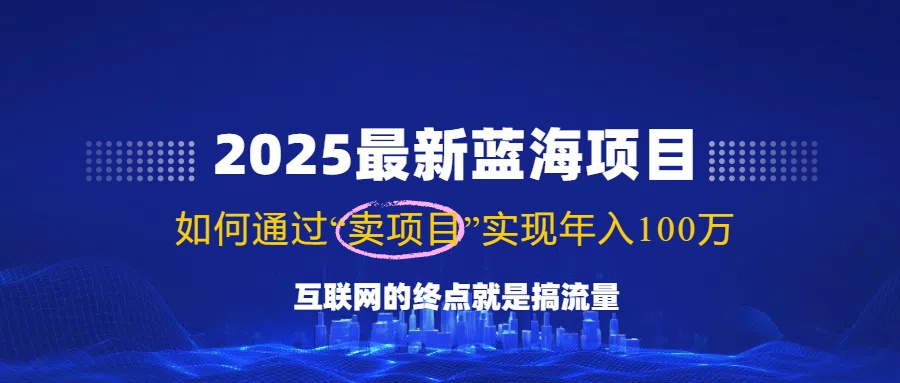2025最新蓝海项目，零门槛轻松复制，月入10万+，新手也能操作！-续财库
