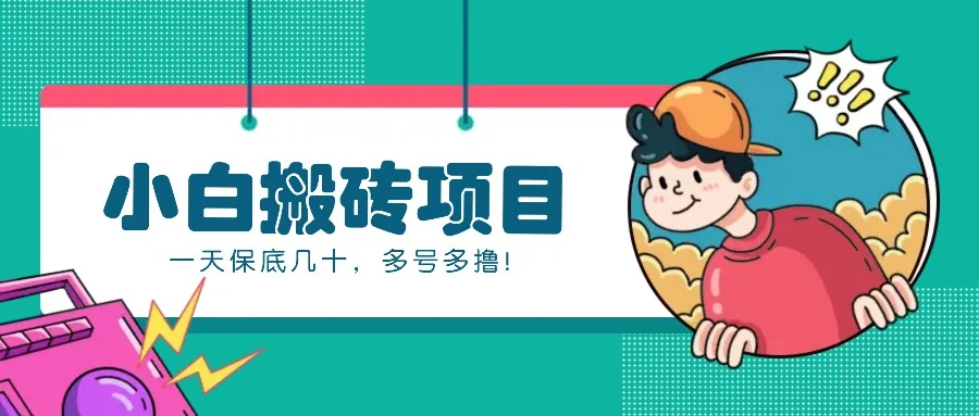 新手小白也能操作的百家号动态搬砖项目,零成本零门槛一天保底几十,多号多撸!-续财库