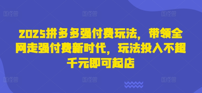 2025拼多多强付费玩法，带领全网走强付费新时代，玩法投入不超千元即可起店-续财库